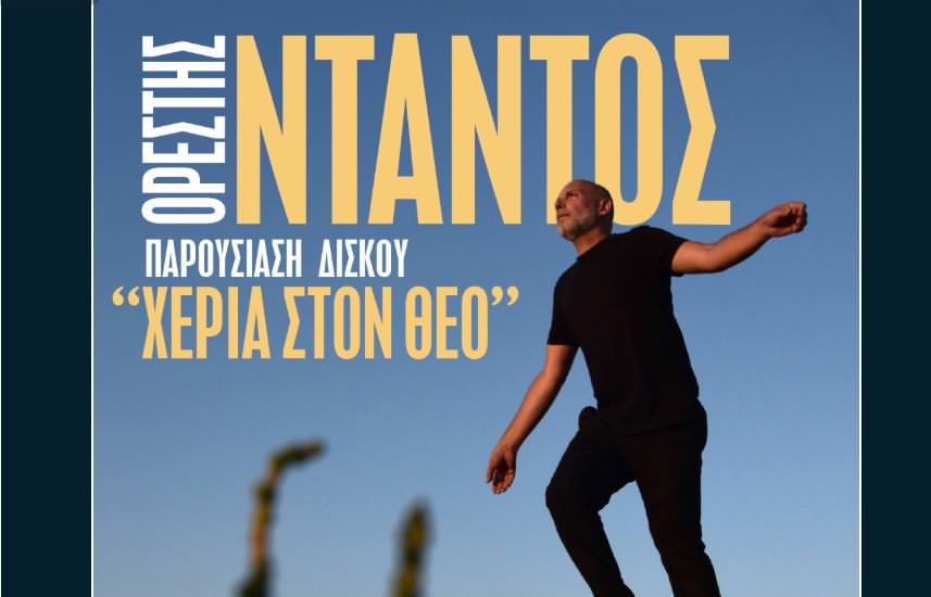 Χέρια Στον Θεό: Ο Ορέστης Ντάντος παρουσιάζει τον δίσκο του στον Σταυρό του Νότου στις 2 Νοεμβρίου