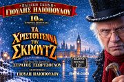 «Τα Χριστούγεννα του Σκρουτζ» για 10η χρονιά στο Θέατρο Πειραιώς 131