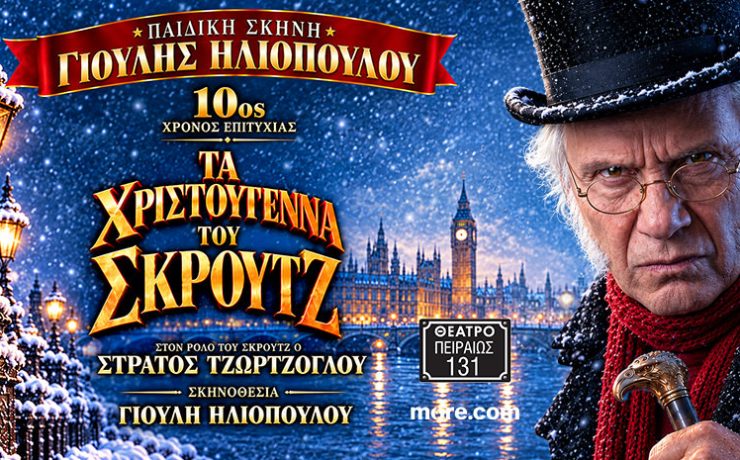 «Τα Χριστούγεννα του Σκρουτζ» για 10η χρονιά στο Θέατρο Πειραιώς 131