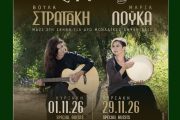 Η Μαρία Λούκα και η Βούλα Στρατάκη συναντιούνται στον Σταυρό του Νότου για 2 ξεχωριστές βραδιές