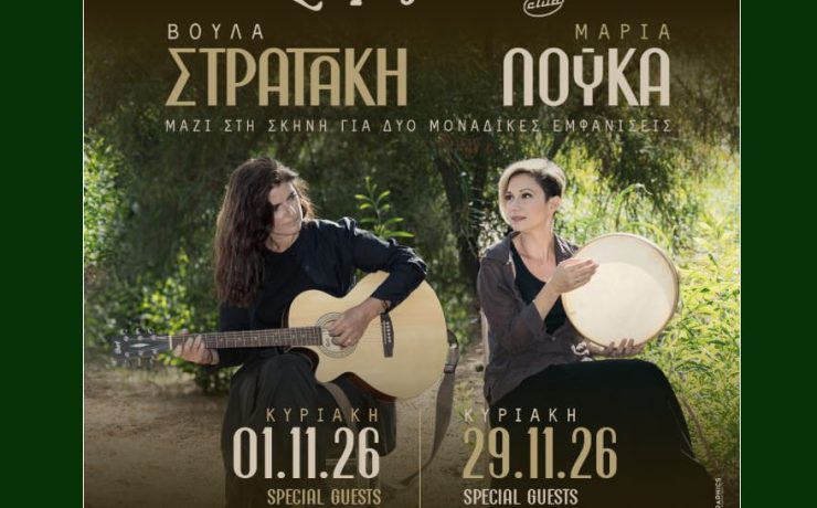 Η Μαρία Λούκα και η Βούλα Στρατάκη συναντιούνται στον Σταυρό του Νότου για 2 ξεχωριστές βραδιές