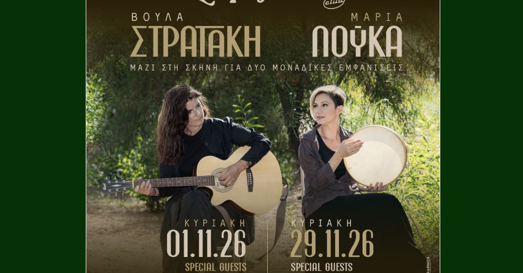 Η Μαρία Λούκα και η Βούλα Στρατάκη συναντιούνται στον Σταυρό του Νότου για 2 ξεχωριστές βραδιές